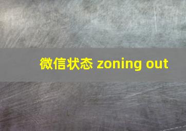 微信状态 zoning out